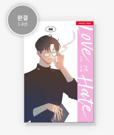 [BOOK] Love or Hate Vol.1~8 (Korean Ver.)