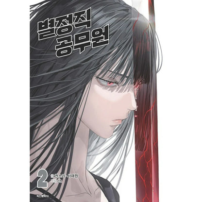 [Pre-order][Book] Special Civil Servant Vol. 1 - 2 (Korean)
