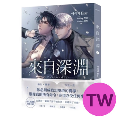 [Pre-order] [TW][BOOK] Profundis Vol. 1-3 (Taiwanese, Novel)