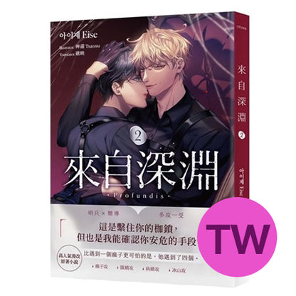 [Pre-order] [TW][BOOK] Profundis Vol. 1-3 (Taiwanese, Novel)