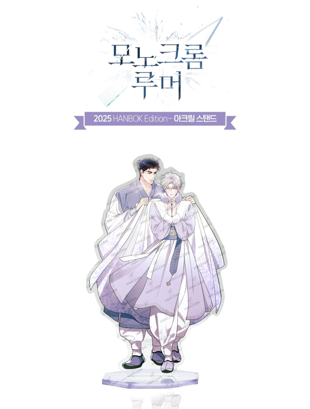 [Pre-order] Monochrome Rumor Hanbok Edition Acrylic Stand (2025)