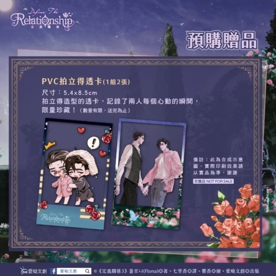 [TW][BOOK]Define the Relationship Vol. 3 Novel Special Edition (Taiwanese)
