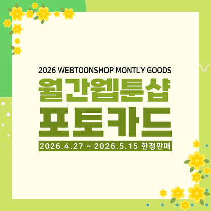 [Pre-order] Webtoon Photocard 2026 May Special Limited SET