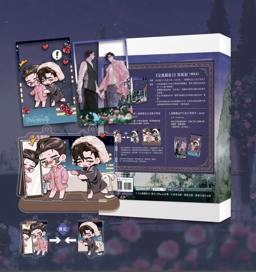 [TW][BOOK]Define the Relationship Vol. 3 Novel Special Edition (Taiwanese)