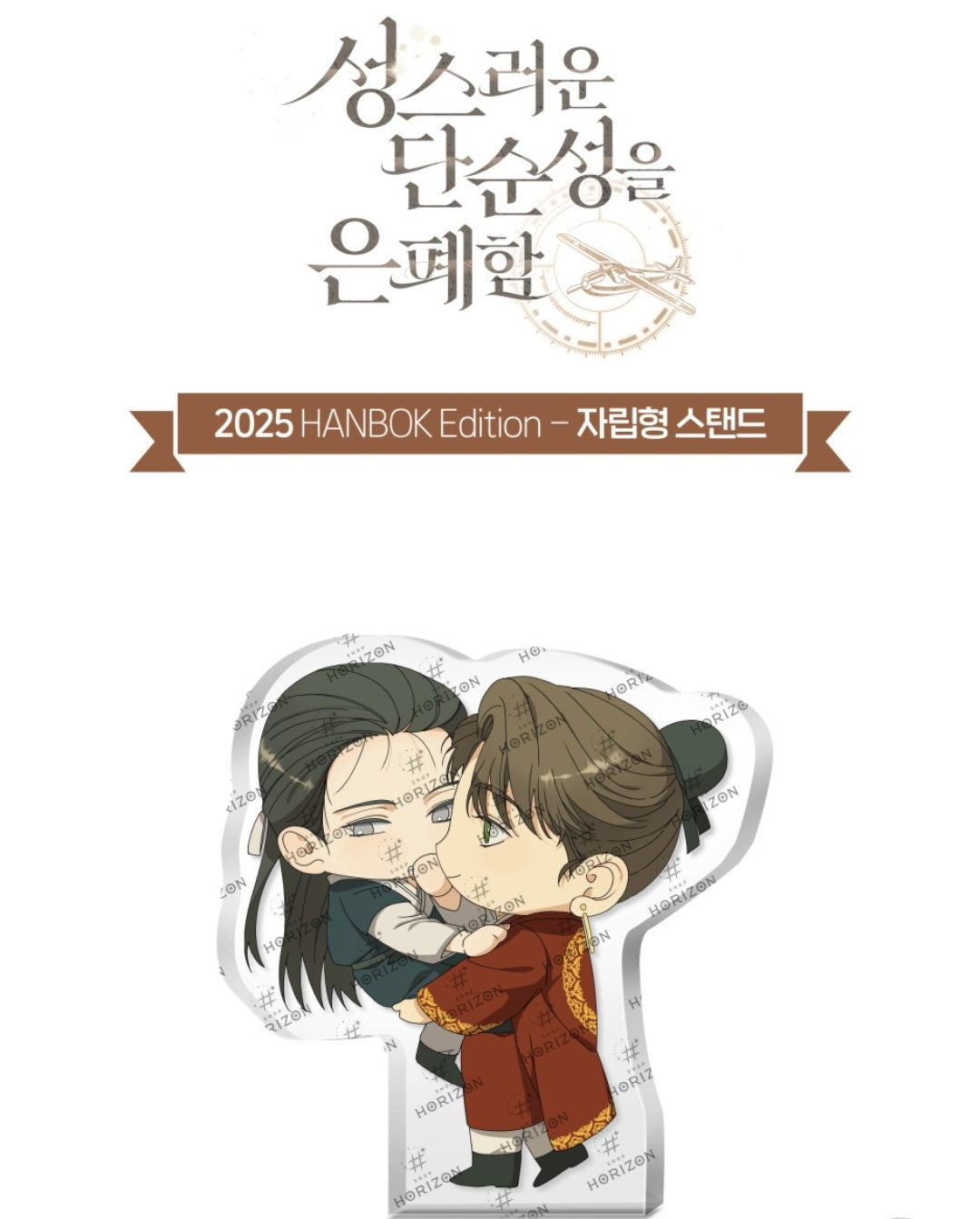 [Pre-order] Concealing Sacred Simplicity Hanbok Edition Freestanding Acrylic Stand (2025)