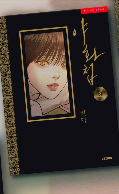 [BOOK] Painter of the Night Vol.8~9(Korean Ver.) + Limited Goods Edition for Vol.8, 9