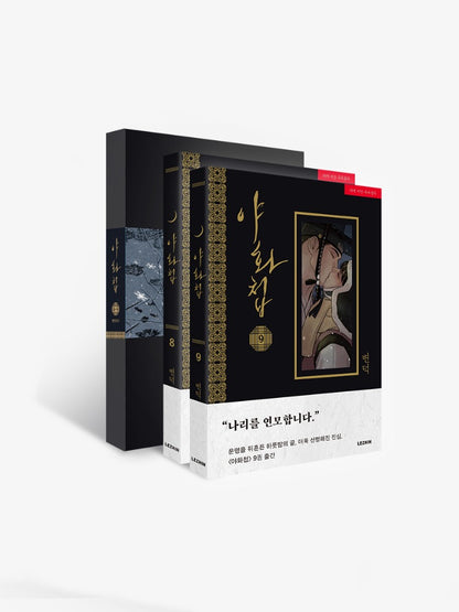 [BOOK] Painter of the Night Vol.8~9(Korean Ver.) + Limited Goods Edition for Vol.8, 9