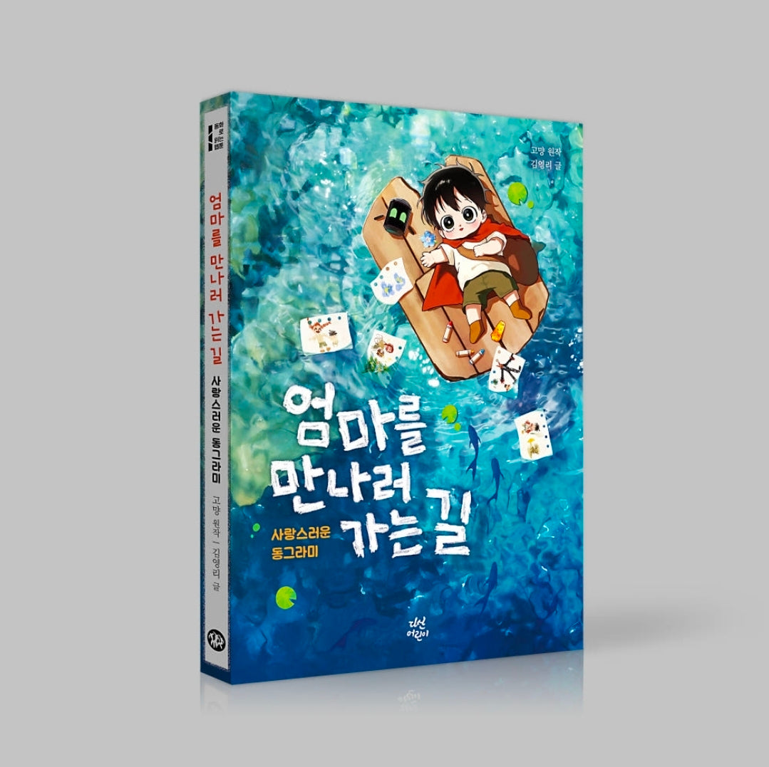 [BOOK] On the Way to Meet Mom - Original Fairy Tale (Korean)