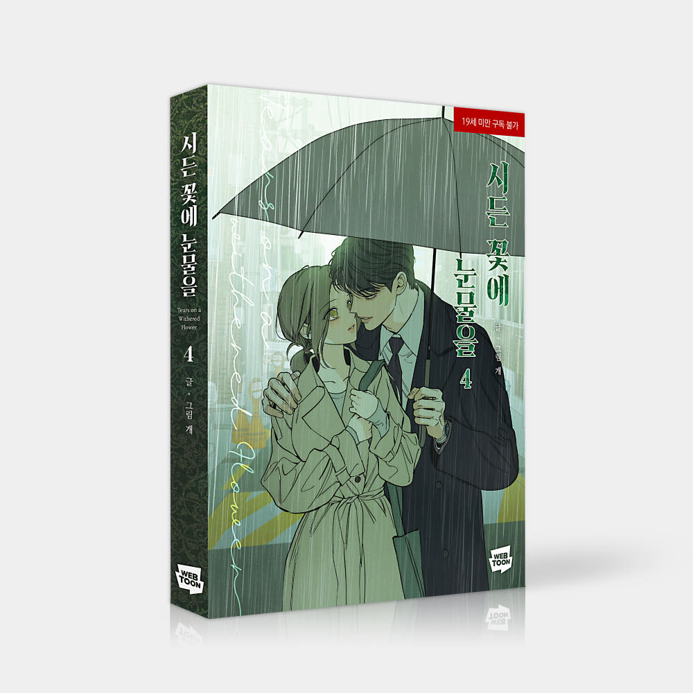 [Pre-order][BOOK] Tears on a Withered Flower Vol. 3-4 (Korean)