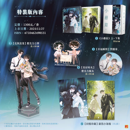 [TW][Pre-order] Little Mushroom  Vol.1 - 2  Special Edition Set (Taiwanese)