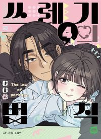 [BOOK]Rules for Dating Trash Vol. 1-4