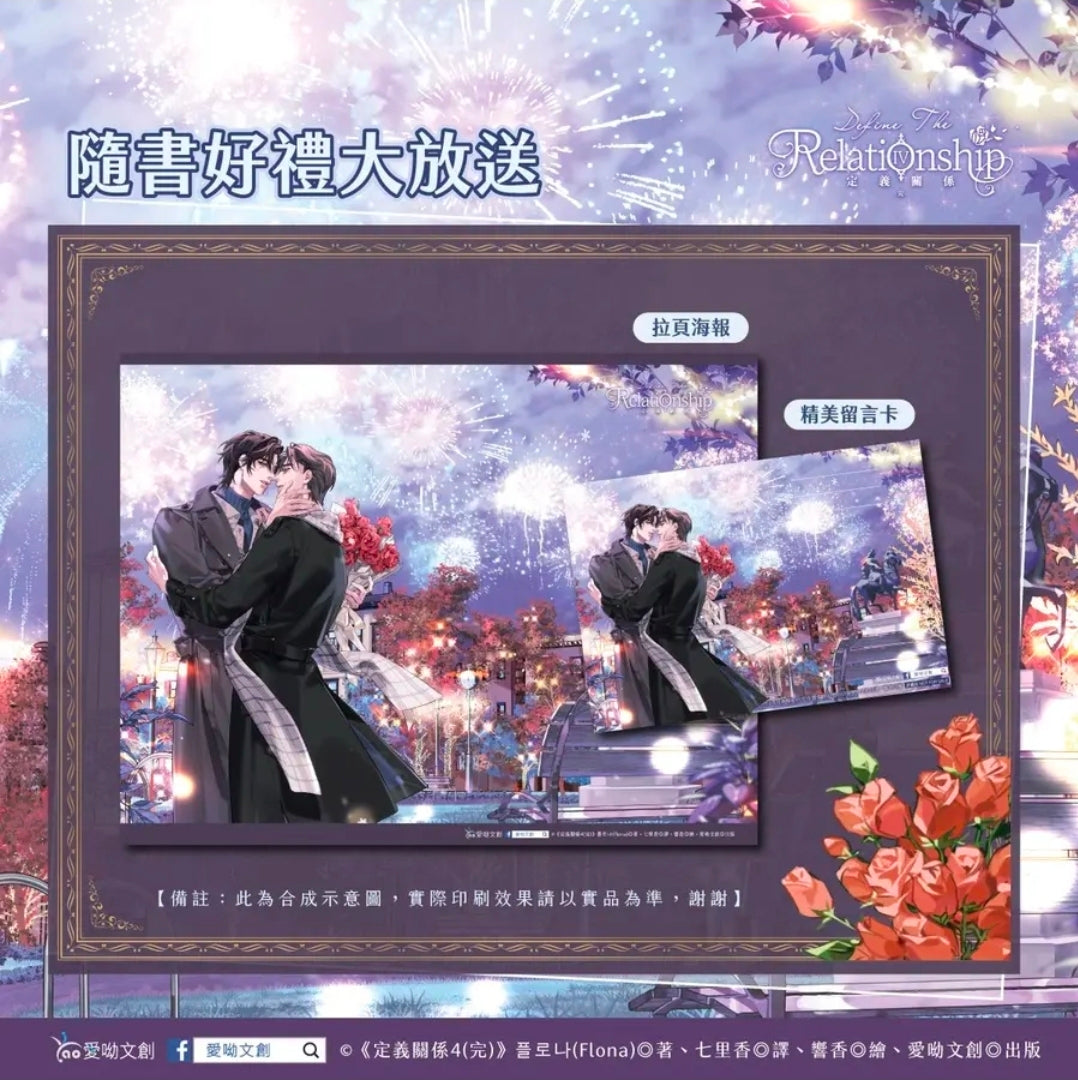 [TW][BOOK]Define the Relationship Vol. 4 Novel Special Edition (Taiwanese)