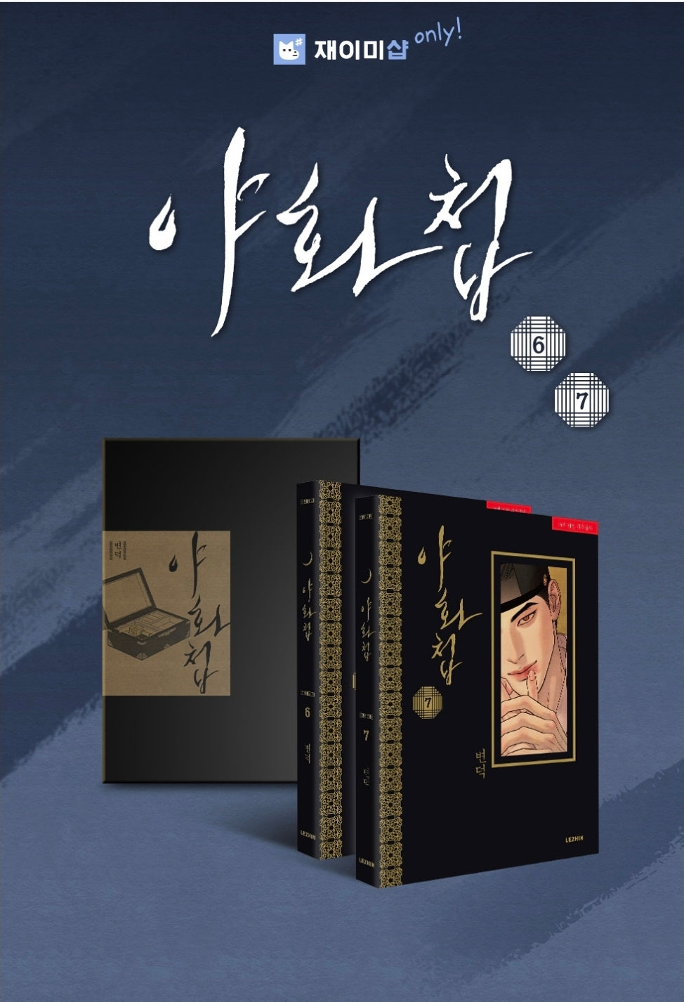[BOOK] Painter of the Night Vol.6~7 (Korean Ver.) + Limited Goods Edition for Vol.6, 7