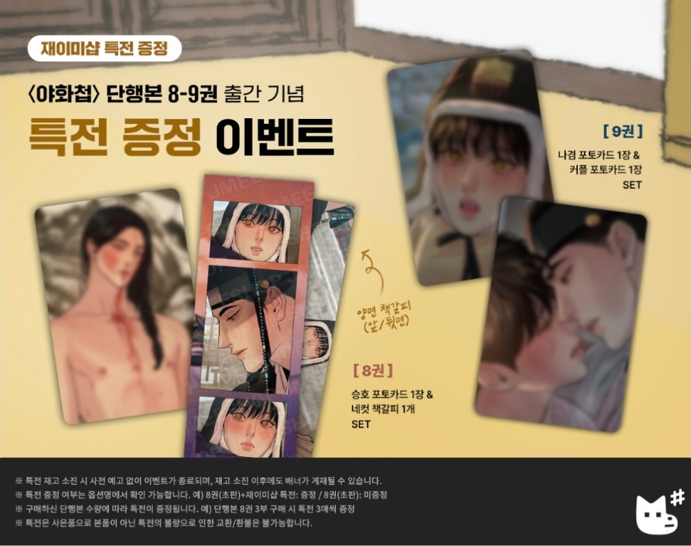 [BOOK] Painter of the Night Vol.8~9(Korean Ver.) + Limited Goods Edition for Vol.8, 9