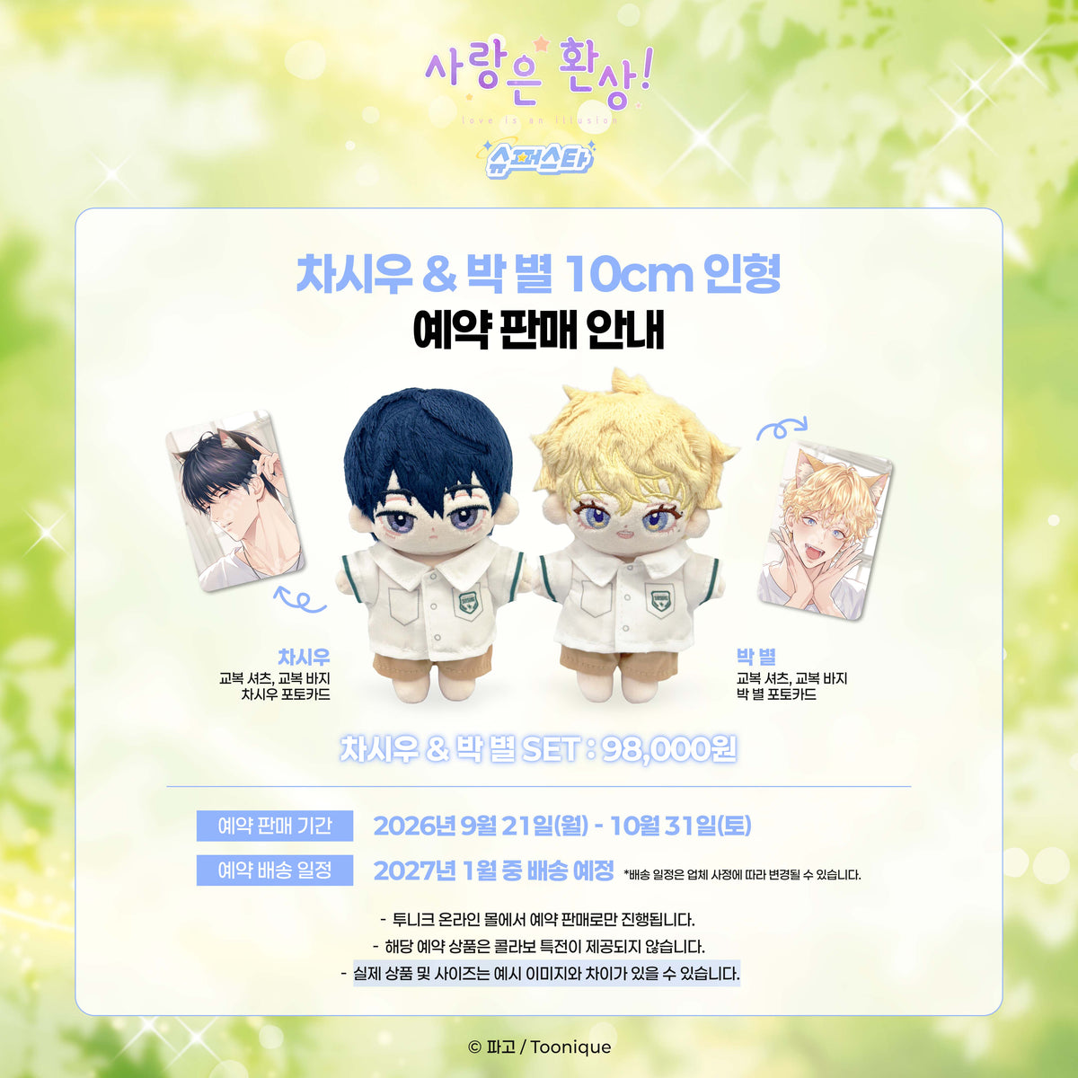 [Pre-order]Love is an Illusion! - Superstar - 10cm Doll SET