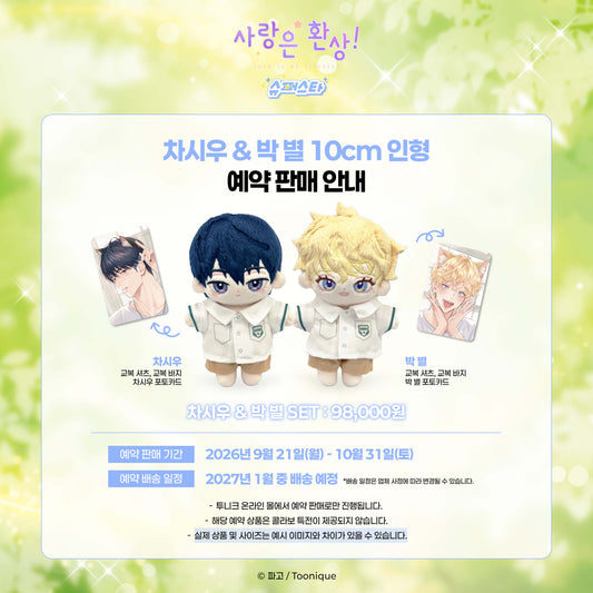 [Pre-order]Love is an Illusion! - Superstar - 10cm Doll SET