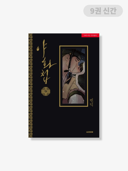 [BOOK] Painter of the Night Vol.1~9 (Korean Ver.)