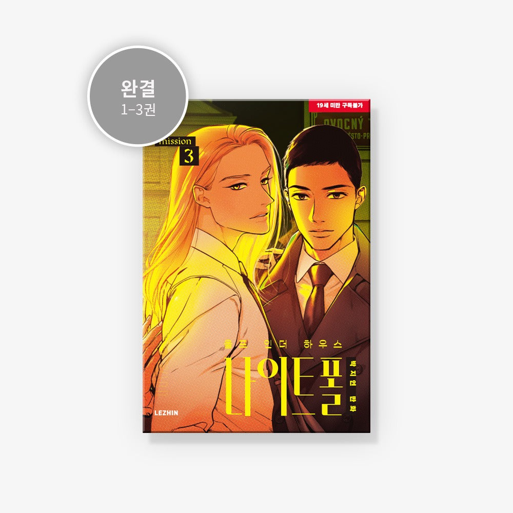 [BOOK] Wolf in the House Nightfall Vol.1-3 (Korean Ver.)