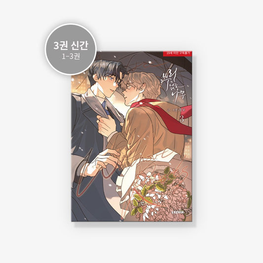 [BOOK] A Tree Without Roots Vol.1-2 SET (Korean Ver.)