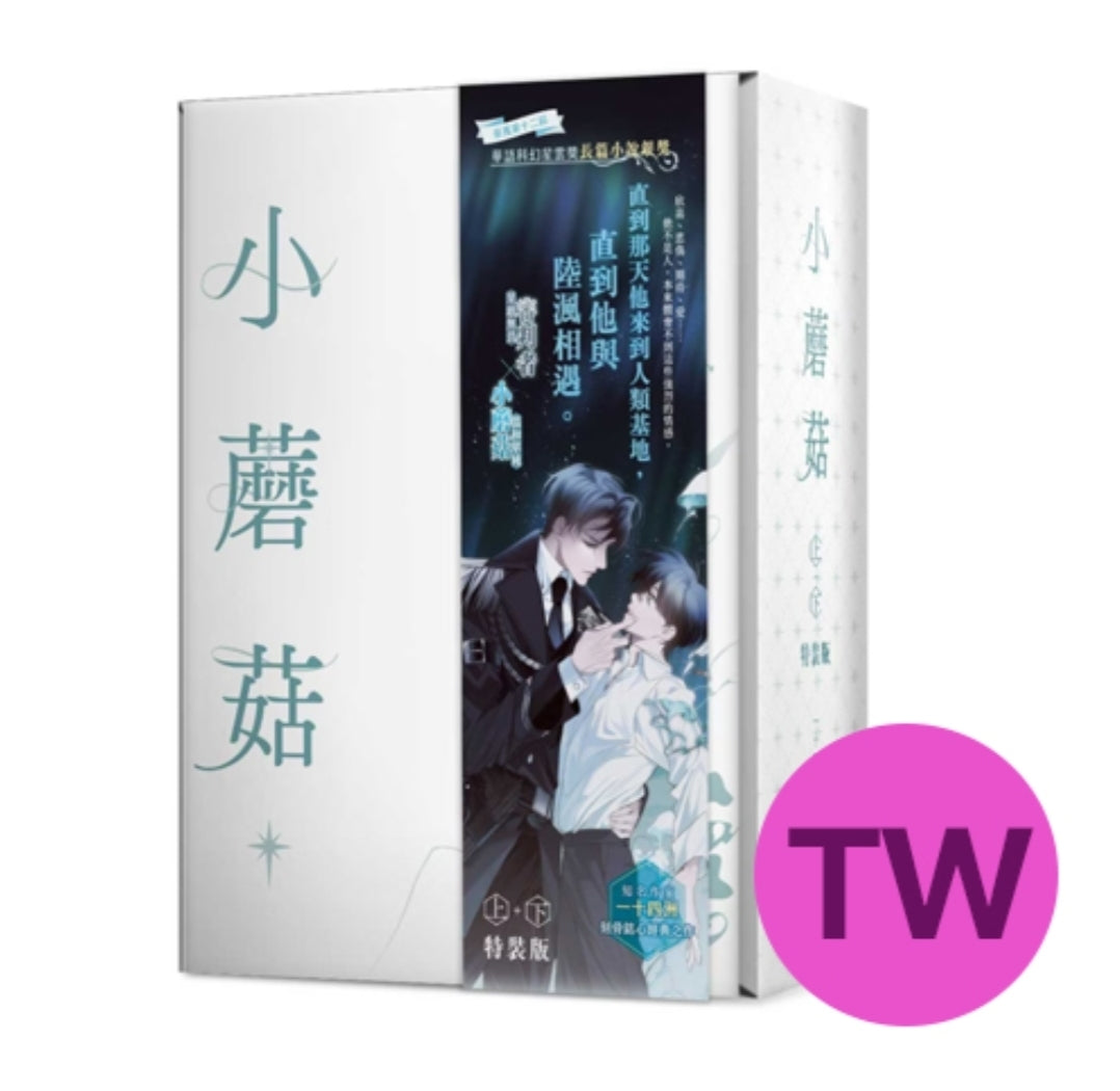 [TW][Pre-order] Little Mushroom  Vol.1 - 2  Special Edition Set (Taiwanese)