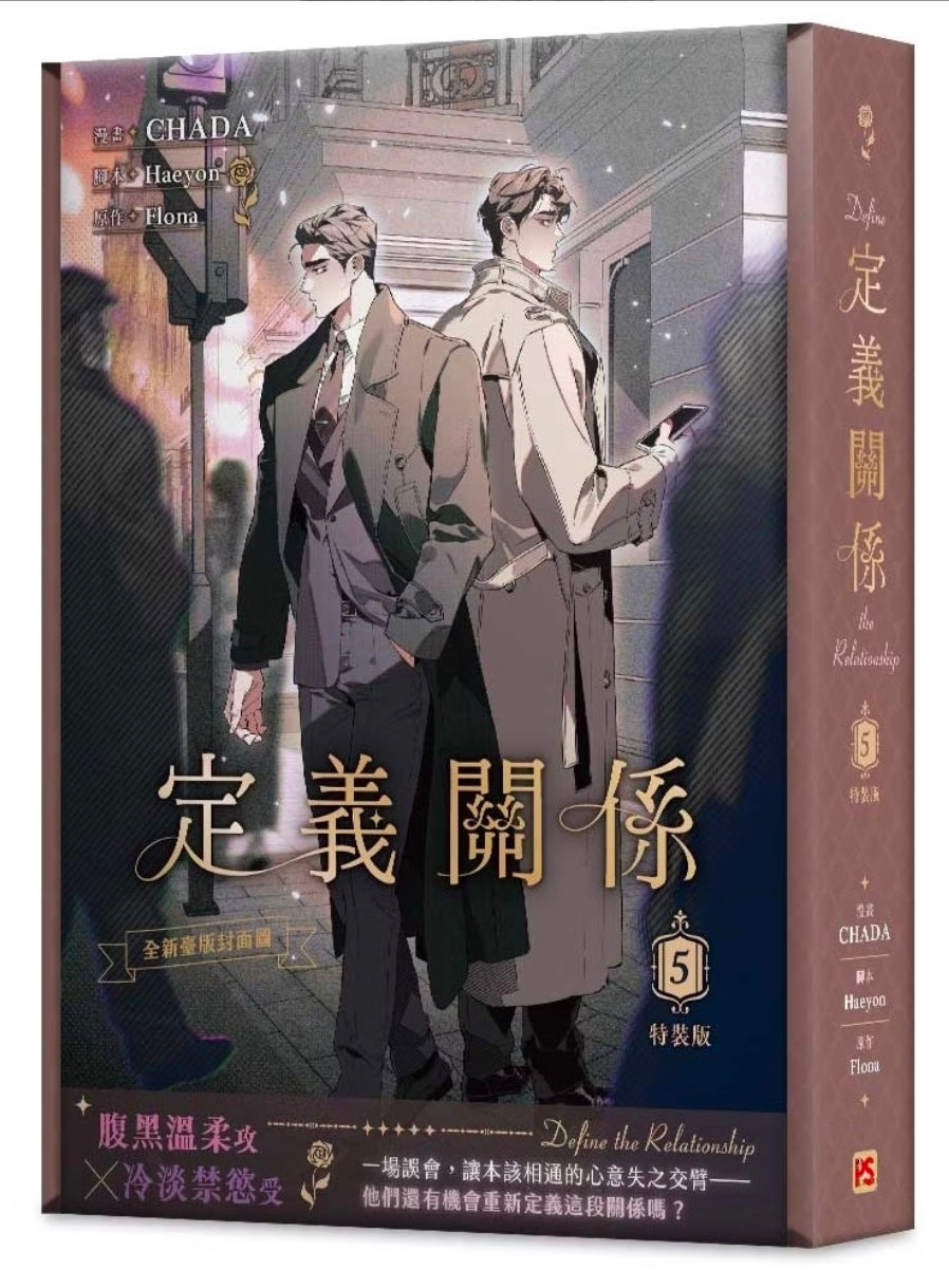 [TW][Book] Define the Relationship Vol. 1-5 (Taiwanese)