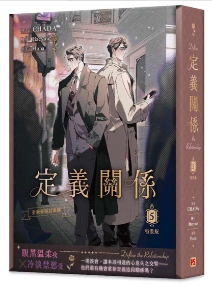 [TW][Book] Define the Relationship Vol. 1-5 (Taiwanese)