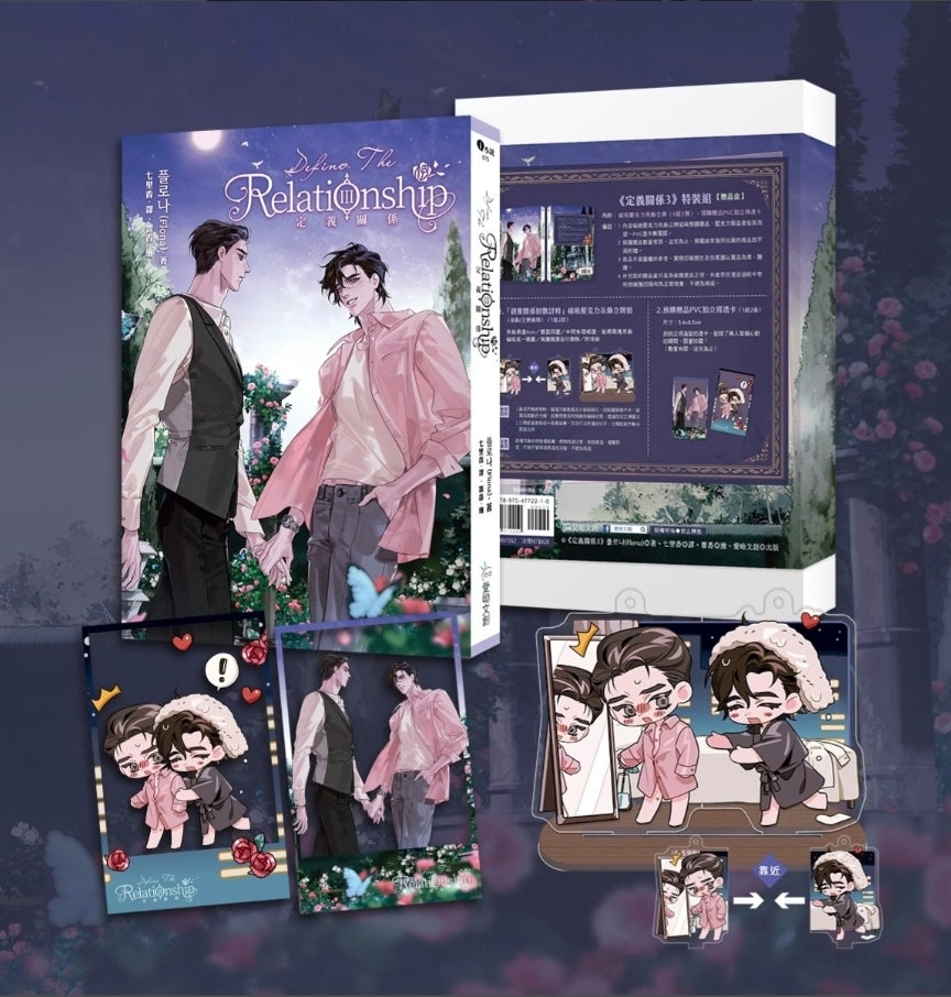 [TW][BOOK]Define the Relationship Vol. 3 Novel Special Edition (Taiwanese)