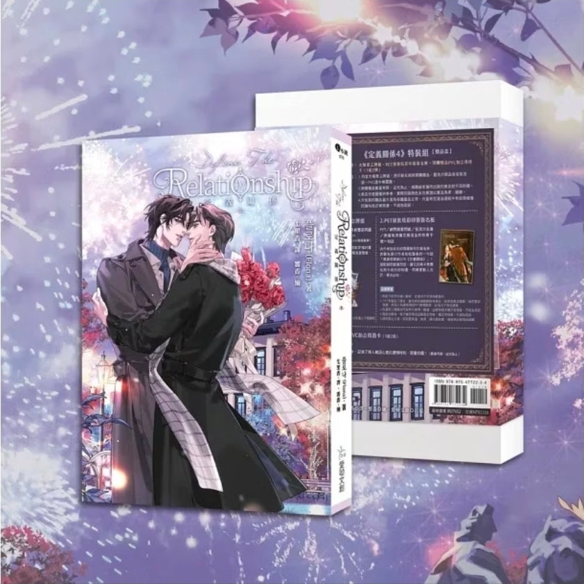 [TW][BOOK]Define the Relationship Vol. 4 Novel Special Edition (Taiwanese)