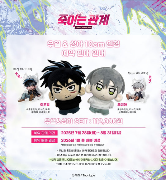 [Pre-order] Kill Me if You Can - Woo-yeol & Seong-ah 10cm Doll